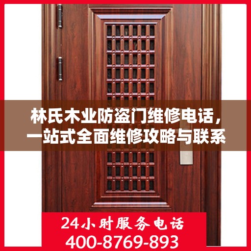林氏木业防盗门维修电话，一站式全面维修攻略与联系信息
