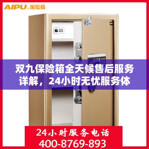 双九保险箱全天候售后服务详解，24小时无忧服务体验