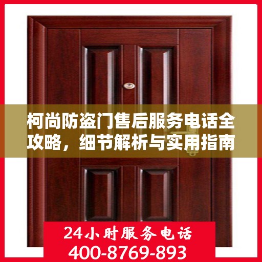 柯尚防盗门售后服务电话全攻略，细节解析与实用指南
