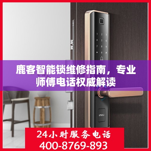 鹿客智能锁维修指南，专业师傅电话权威解读