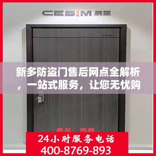 新多防盗门售后网点全解析，一站式服务，让您无忧购门！