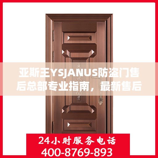 亚斯王YSJANUS防盗门售后总部专业指南，最新售后攻略与指南