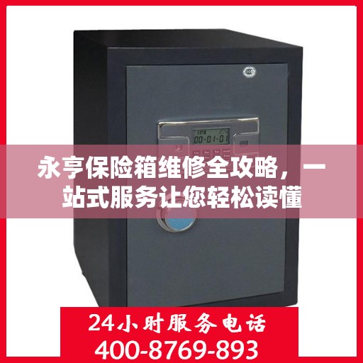 永亨保险箱维修全攻略，一站式服务让您轻松读懂