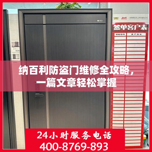 纳百利防盗门维修全攻略，一篇文章轻松掌握