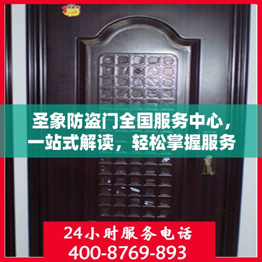 圣象防盗门全国服务中心，一站式解读，轻松掌握服务细节
