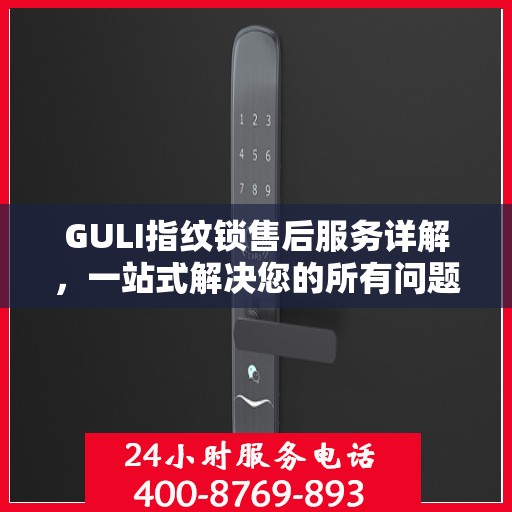 GULI指纹锁售后服务详解，一站式解决您的所有问题
