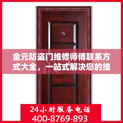 金元防盗门维修师傅联系方式大全，一站式解决您的维修需求