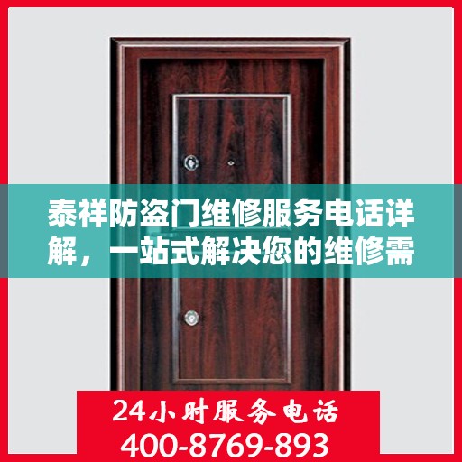 泰祥防盗门维修服务电话详解，一站式解决您的维修需求