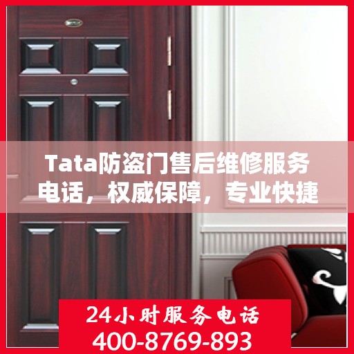 Tata防盗门售后维修服务电话，权威保障，专业快捷的维修支持
