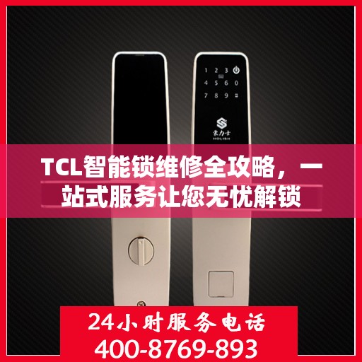 TCL智能锁维修全攻略，一站式服务让您无忧解锁