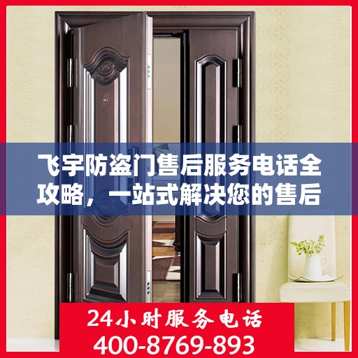 飞宇防盗门售后服务电话全攻略，一站式解决您的售后需求