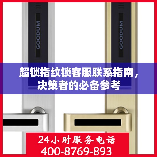 超锁指纹锁客服联系指南，决策者的必备参考