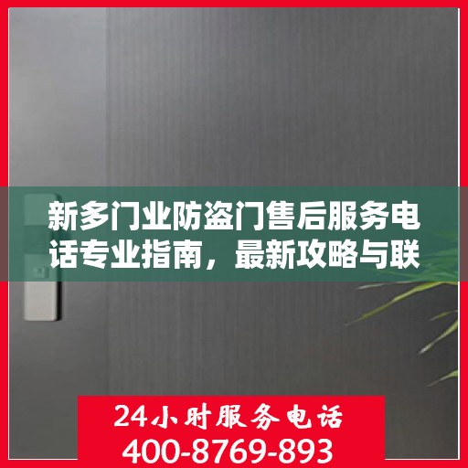 新多门业防盗门售后服务电话专业指南，最新攻略与联系方式揭秘