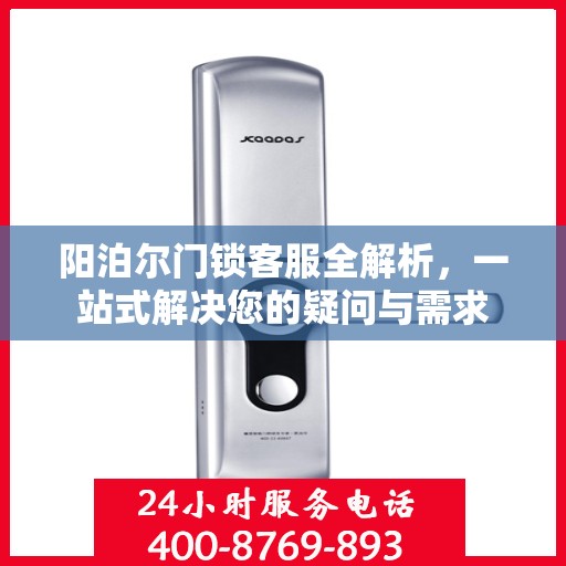 阳泊尔门锁客服全解析，一站式解决您的疑问与需求