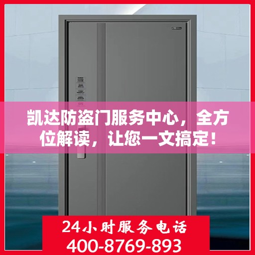 凯达防盗门服务中心，全方位解读，让您一文搞定！