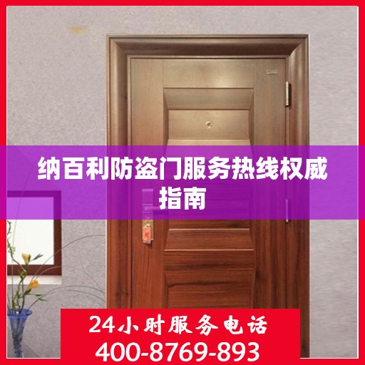 纳百利防盗门服务热线权威指南