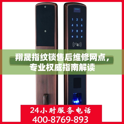 翔晟指纹锁售后维修网点，专业权威指南解读