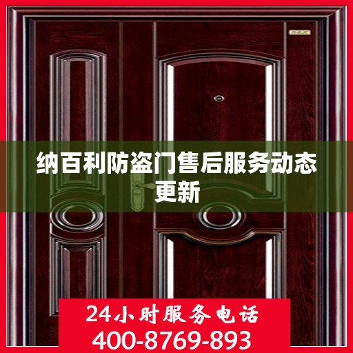 纳百利防盗门售后服务动态更新