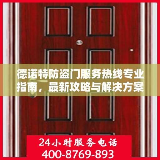 德诺特防盗门服务热线专业指南，最新攻略与解决方案