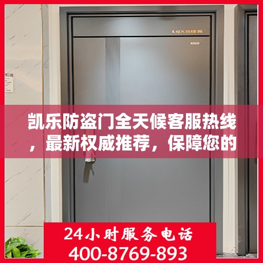 凯乐防盗门全天候客服热线，最新权威推荐，保障您的安全之门