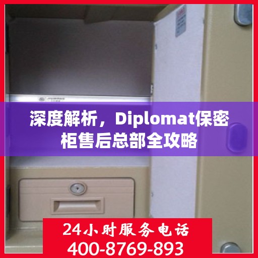 深度解析，Diplomat保密柜售后总部全攻略