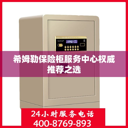 希姆勒保险柜服务中心权威推荐之选