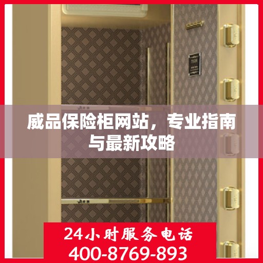 威品保险柜网站，专业指南与最新攻略