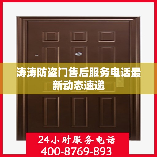 涛涛防盗门售后服务电话最新动态速递