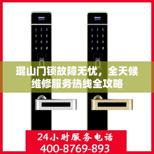 琨山门锁故障无忧，全天候维修服务热线全攻略