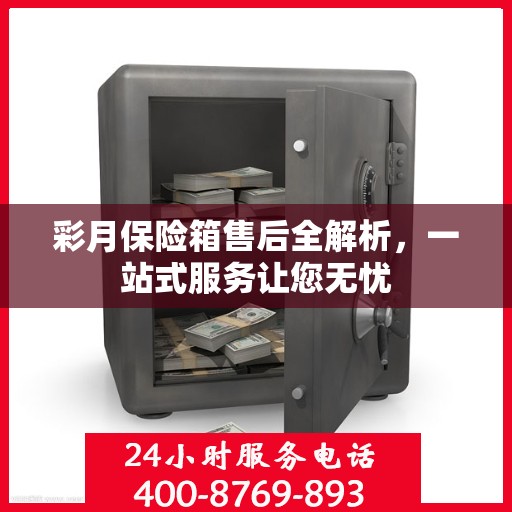 彩月保险箱售后全解析，一站式服务让您无忧