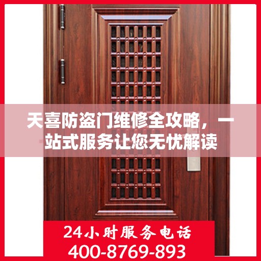 天喜防盗门维修全攻略，一站式服务让您无忧解读