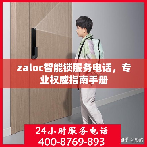 zaloc智能锁服务电话，专业权威指南手册