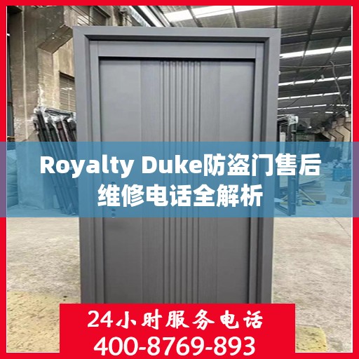 Royalty Duke防盗门售后维修电话全解析
