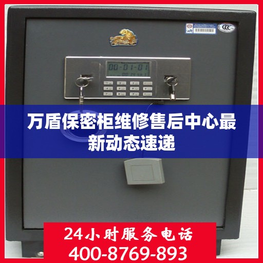 万盾保密柜维修售后中心最新动态速递