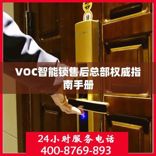 VOC智能锁售后总部权威指南手册