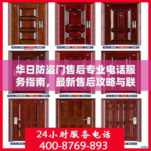 华日防盗门售后专业电话服务指南，最新售后攻略与联系方式