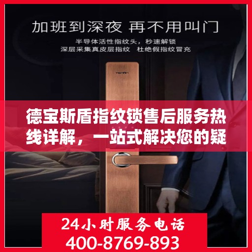德宝斯盾指纹锁售后服务热线详解，一站式解决您的疑问和需求