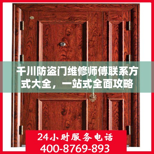 千川防盗门维修师傅联系方式大全，一站式全面攻略