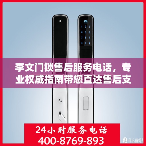 李文门锁售后服务电话，专业权威指南带您直达售后支持！