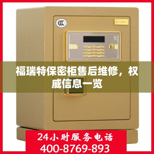 福瑞特保密柜售后维修，权威信息一览
