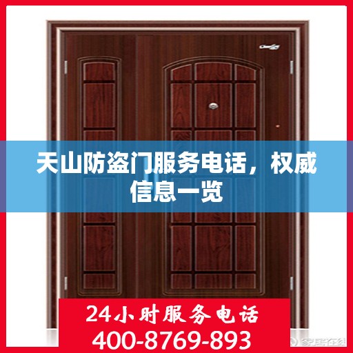 天山防盗门服务电话，权威信息一览