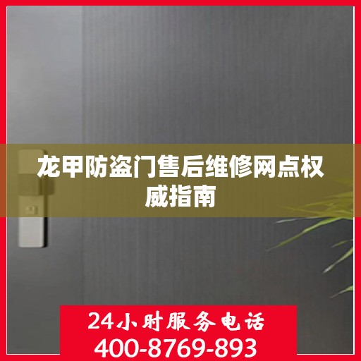 龙甲防盗门售后维修网点权威指南