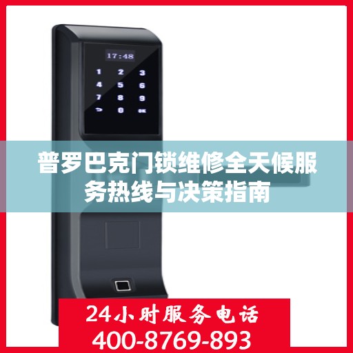 普罗巴克门锁维修全天候服务热线与决策指南
