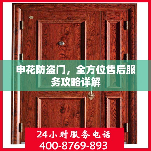 申花防盗门，全方位售后服务攻略详解