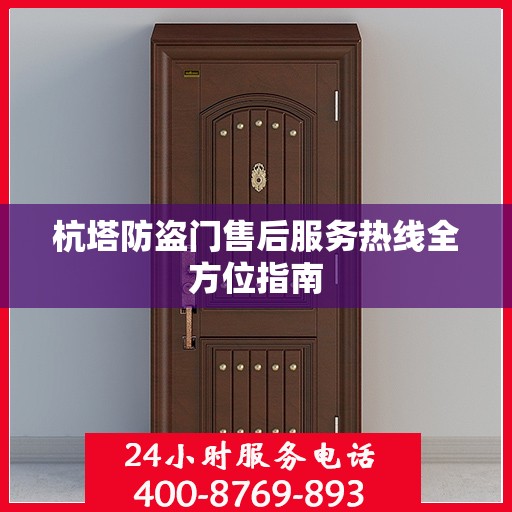 杭塔防盗门售后服务热线全方位指南
