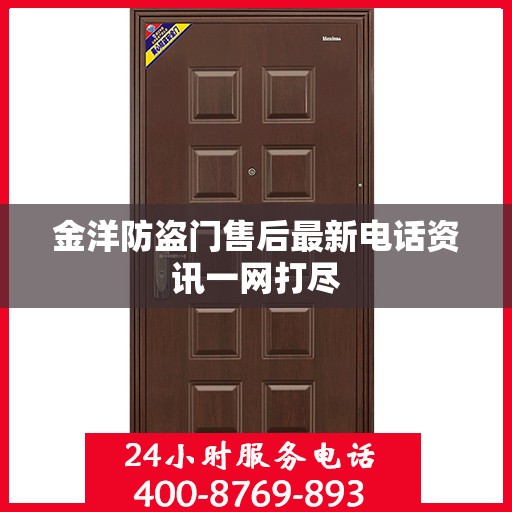 金洋防盗门售后最新电话资讯一网打尽