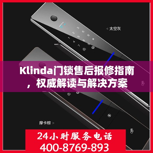 Klinda门锁售后报修指南，权威解读与解决方案