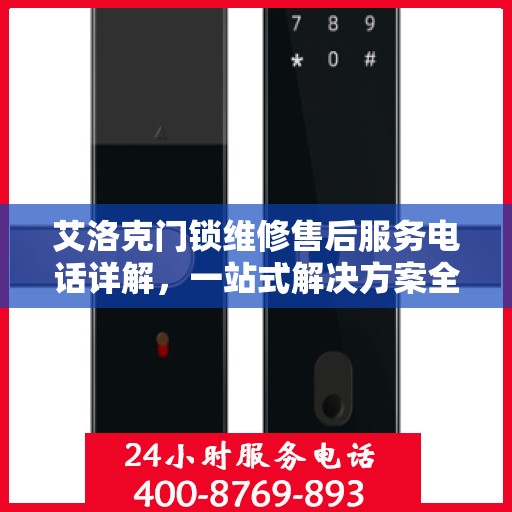 艾洛克门锁维修售后服务电话详解，一站式解决方案全攻略