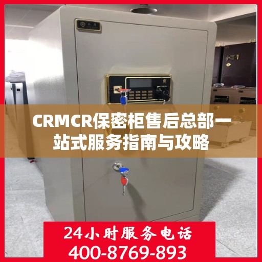 CRMCR保密柜售后总部一站式服务指南与攻略