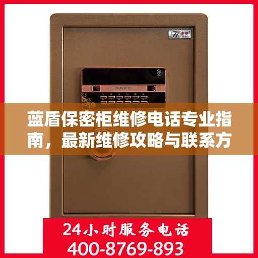 蓝盾保密柜维修电话专业指南，最新维修攻略与联系方式